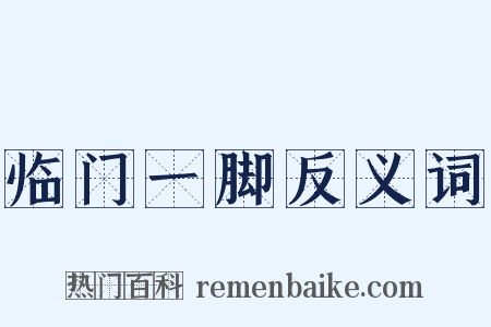 临门一脚反义词是什么意思的图片